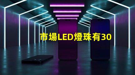 市場LED燈珠有3014,3528,2835、5630、5050、3030、2525、4014、3535